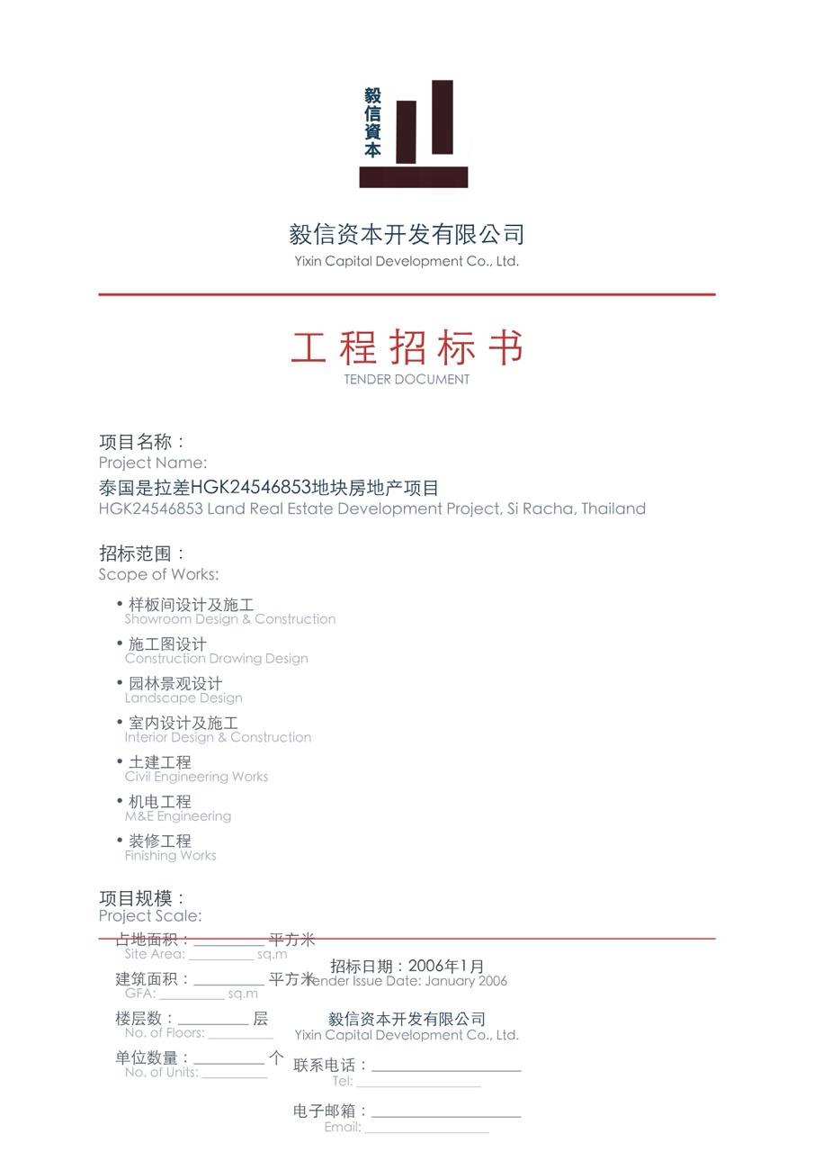 泰國是拉差HGK24546853地塊項目公開招標文件