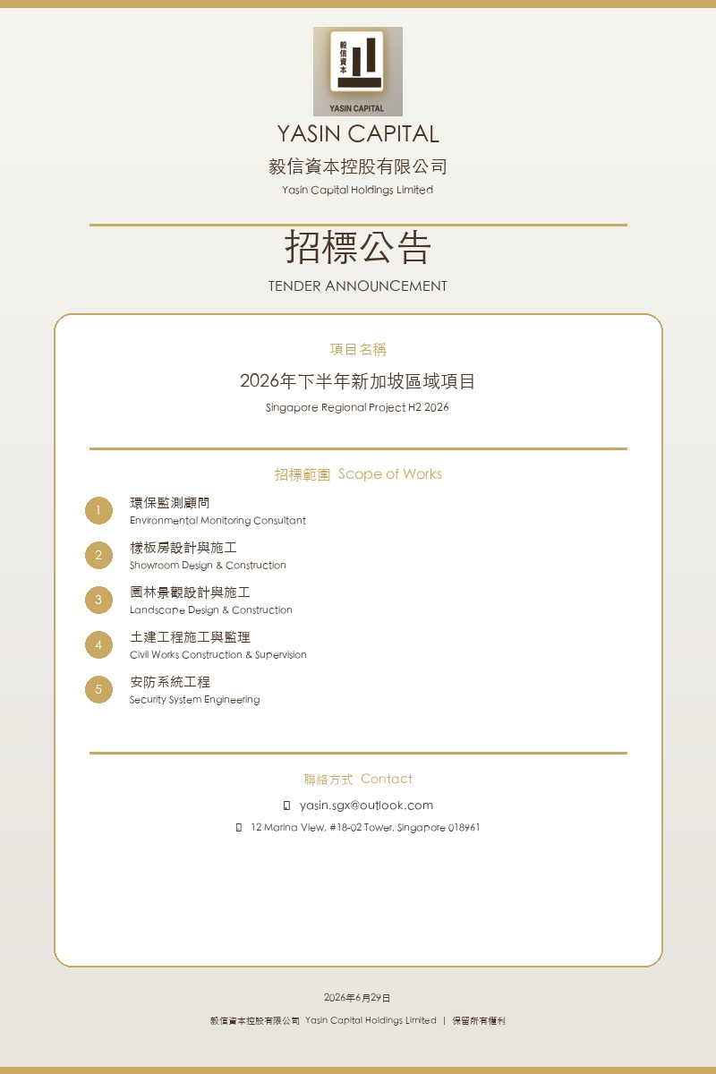 2026年下半年新加坡區域項目公開招標